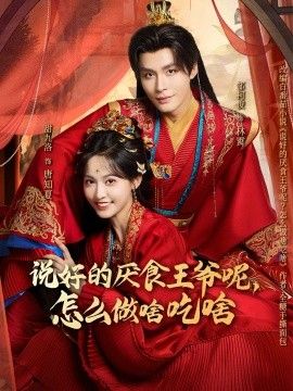 说好的厌食王爷呢，怎么做啥吃啥短剧
