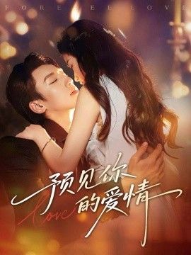 预见你的爱情