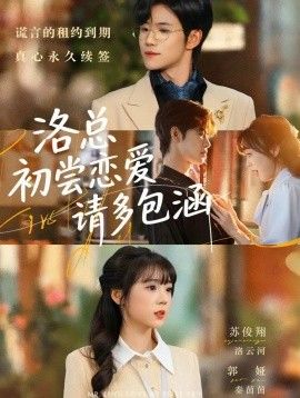 洛总初尝恋爱请多包涵短剧