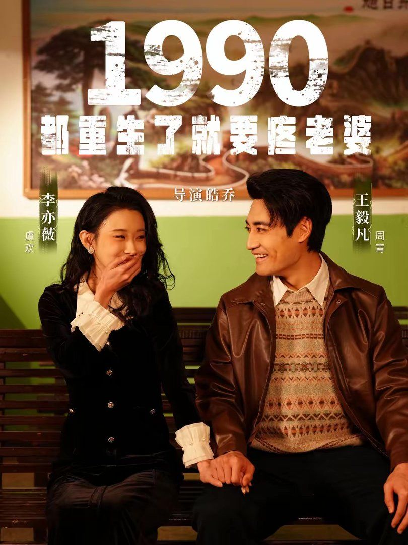 1990都重生了就要疼老婆